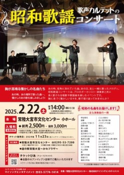 茨城県 常陸大宮市 常陸大宮市文化センター○ロゼホール｜主催イベント｜歌声カルテットの昭和歌謡コンサート