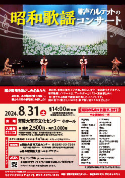 茨城県 常陸大宮市 常陸大宮市文化センター○ロゼホール｜主催イベント｜歌声カルテットの昭和歌謡コンサート